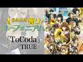 映画 最終楽章 響け ユーフォニアム 前編主題歌 ToCoda TRUE フル 叩いてみた Sound Euphonium ToCoda TRUE FULL Drum Cover 