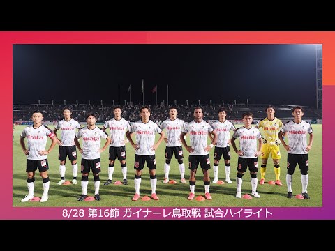 8 28 第16節 Vsガイナーレ鳥取 試合ハイライト Youtube
