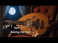 Relaxing Oud Sleep Music همسات ليلة عربية تحت ضوء القمر Relaxing Oud Sleep Music همسات ليلة عربية تحت ضوء القمر