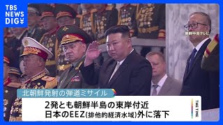 北朝鮮が弾道ミサイル2発発射　いずれもEEZ外に落下　日本政府「弾道ミサイル発射は安保理決議違反」厳重に抗議｜TBS NEWS DIG