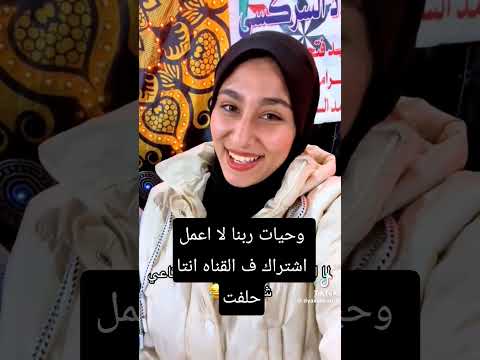 ابلور ترند وحيات ربنا لا اعمل اشتراك ف القناه انتا حلفت