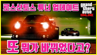 로스산토스 튜너 업데이트 또 뭐가 바뀌었다! 평판 빨리 올리는 방법 외 각종 팁! GTA5 온라인