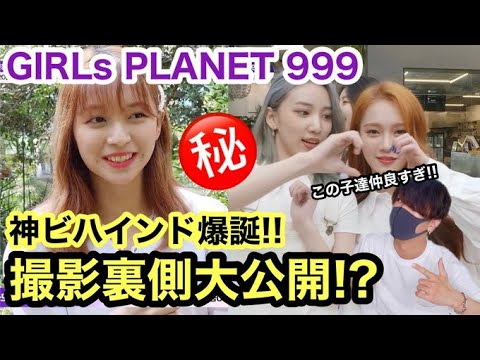 【GIRLsPLANET999】まさかの撮影裏側が公開されて天に召されました👼ww