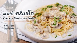 พาสต้าครีมเห็ด Creamy Mushroom Pasta : พลพรรคนักปรุงพลัส