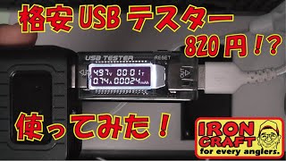 格安USBテスター
