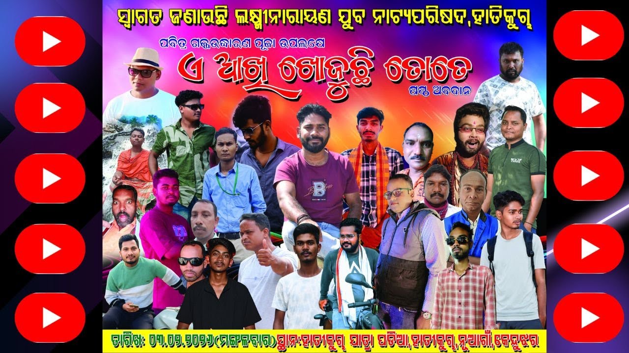 ପବିତ୍ର ଗଜଉଦ୍ଧାରଣ ପୂଜା ଉପଲକ୍ଷେ // ଏ ଆଖି ଖୋଜୁଛି ତୋତେ// ସ୍ଥାନ:- ହାତୀକୁଚା ଯାତ୍ରା ପଡ଼ିଆ, ନୂଆଗାଁ, କେନ୍ଦୁଝର