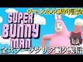 【スーパーバニーマン】五周年記念!全ステージクリアまで終われない配信【生声】