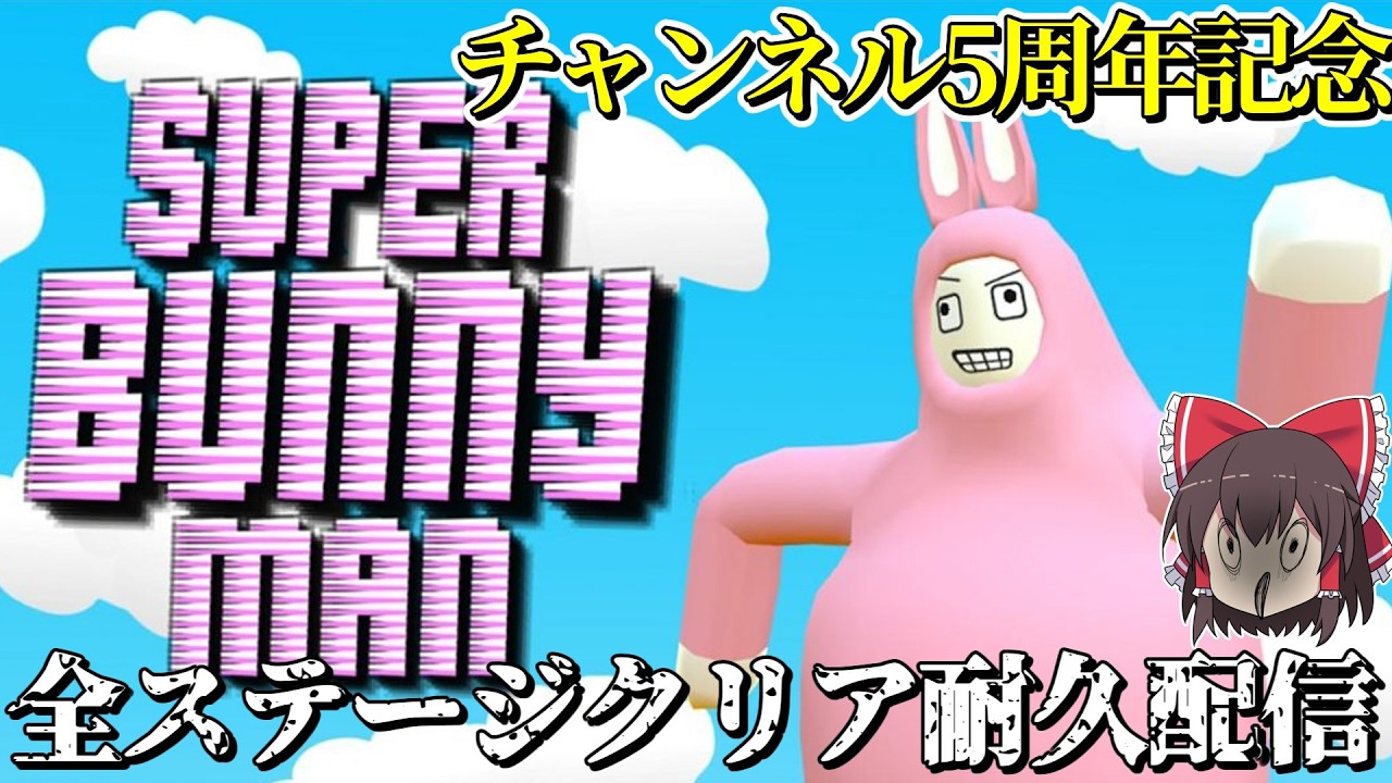 【スーパーバニーマン】五周年記念!全ステージクリアまで終われない配信【生声】