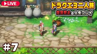 【公開収録】地獄のレベル上げをしてから大魔王を倒す！ #7『 ドラゴンクエスト3 リメイク 』