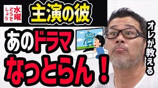 【水曜どうでしょう】主演の彼のあのドラマここダメ【水曜どうでそうTV】ノーサイドゲーム/藤村/うれしー