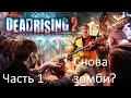 Dead Rising 2-Часть 1-Снова зомби?