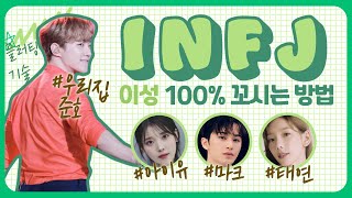 아이유, 태연 INFJ 인프제 플러팅 연애방법