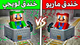 فلم ماين كرافت : خندق ماريو ضد خندق لويجي ؟!! 😱🔥