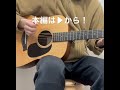 【目指せ千曲!!】456曲目 小久保淳平「勝利の旗」弾き語りcover by sora  #shorts