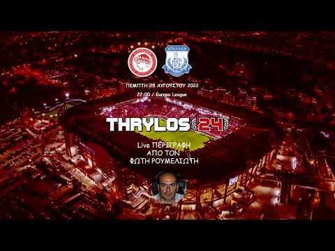 Live Streaming | Ολυμπιακός - Απόλλων Λεμεσού σε περιγραφή του Φώτη Ρουμελιώτη | THRYLOS 24