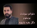 پژمان هوشمند گۇرانی قد باریکی حن تیکه گورانی کرد Kurdish Kurdmax Kurdi Kurdistan پژمان هوشمند گۇرانی قد باریکی حن تیکه گورانی کرد Kurdish Kurdmax Kurdi Kurdistan