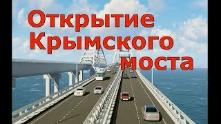 🔴🔴 ОТКРЫТИЕ Крымского Моста 🔴🔴 Все ТУРИСТЫ в Крым 2018.