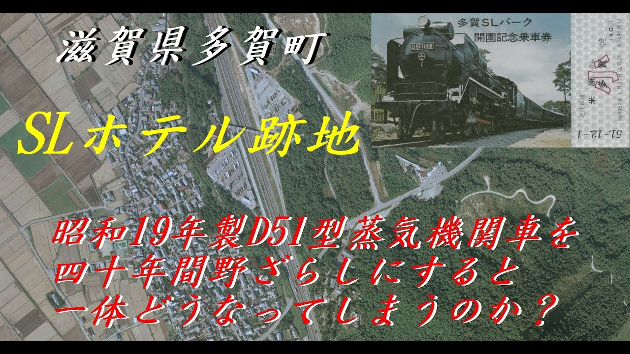 SLホテルの廃墟 滋賀県多賀町SLパークの今