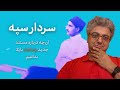 مستند سردار سپه شیخ خزعل و شبکه منوتو