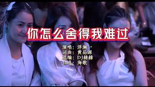 Ni Zen Me She De Wo Nan Guo - Female Dj Remix Manyao No Vocal Key Bm
