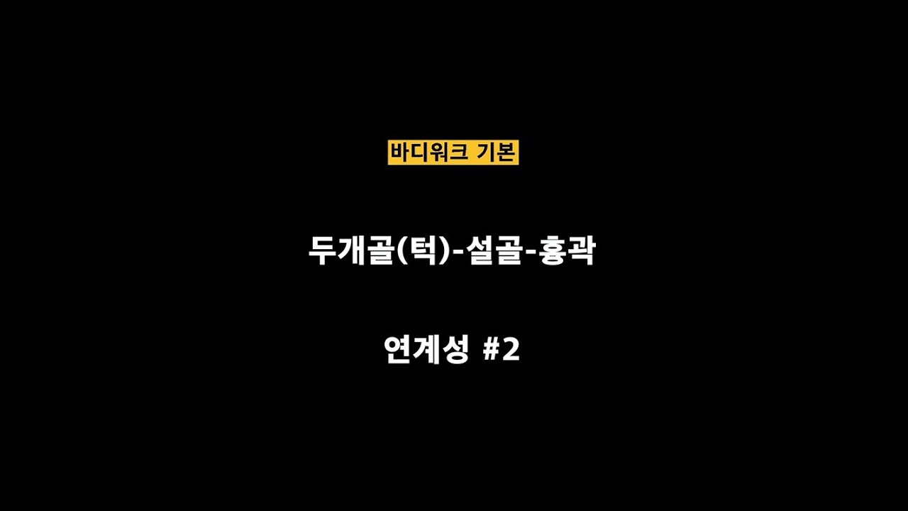 두개골(턱)-설골-흉곽의 연계성 #2 - YouTube