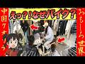 【オモシロ中国１１８】ぶっ飛んでいる中国社会！えっ？！なんでここでバイク？#オモシロ #中国の日常 #爆笑 #コント