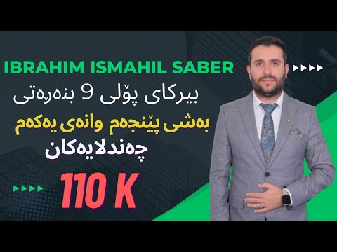 بیرکاری پۆلی ٩ بنەڕەتی بەشی ٥ بابەتی  ١