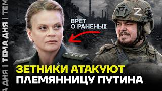 Племянницу Путина РАЗНОСЯТ свои: Z-блогеры обвинили Цивилеву во лжи