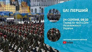 Парад до Дня Незалежності України "Марш нової армії"