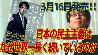 3月16日発売！新刊『日本の民主主義はなぜ世界一長く続いているのか』｜竹田恒泰チャンネル2