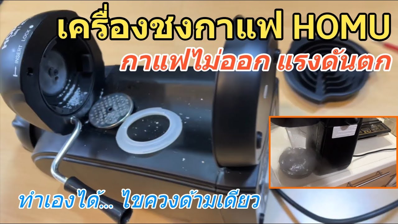 วิธีแก้ไข เครื่องชงกาแฟ Homu กาแฟไม่ออก แรงดันไม่พอ (ล้างเครื่องต้มกาแฟ HOMU Coffee Maker อย่างง่าย)
