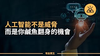 如何通過人工智能AI的變革實現個人財富增長
