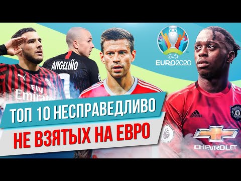 ТОП 10 Несправедливо не взятых на Евро-2020