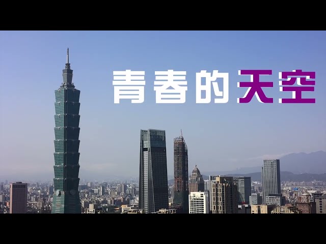 宇犬科技多媒體工作室 - 微電影-青春的天空-完整版 宇犬科技多媒體工作室 - 微電影-青春的天空-完整版