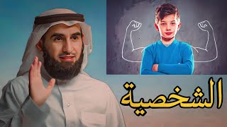 كيف أجعل ابني قوي الشخصية : الدكتور ياسر الحزيمي