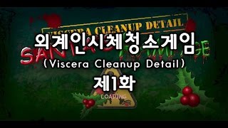 [썩쏘TV] 외계인시체청소게임 (Viscera Cleanup Detail) 다시한번해보다 1부 screenshot 4
