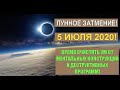 🕉 ЛУННОЕ ЗАТМЕНИЕ 5 ИЮЛЯ 2020! 🕉