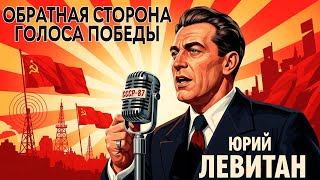 видео: Он знал ТО, ЧЕГО не знала страна: Тайная жизнь диктора №1 картинка: Он знал ТО, ЧЕГО не знала страна: Тайная жизнь диктора №1