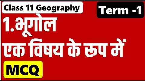 Class 11 Geography Chapter 1 MCQ  भूगोल एक विषय के रूप में I  Geography as a discipline  MCQ