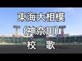 東海大相模の校歌歌ってみた。#神奈川 #校歌 #甲子園