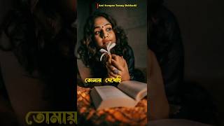 “Ami Swapne Tomay Dekhechi 💔✨ | Pure Bengali Emotion #Shorts” #youtubeshorts