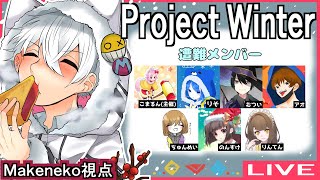 【ProjectWinter -るんスノ-】どうもベアトラ愛好会会長です！  #雪山人狼 #るんスノ #ProjectWinter #Makenekoのゲーム実況 part360