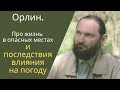 Про жизнь в опасных местах и последствия влияния на погоду