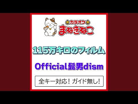115万キロのフィルム +3KEY（カラオケ） [Originally Performed By Official髭男dism]