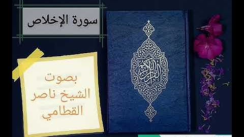 سورة الإخلاص وسورة الفلق وسورة الناس بصوت الشيخ ناصر القطامي