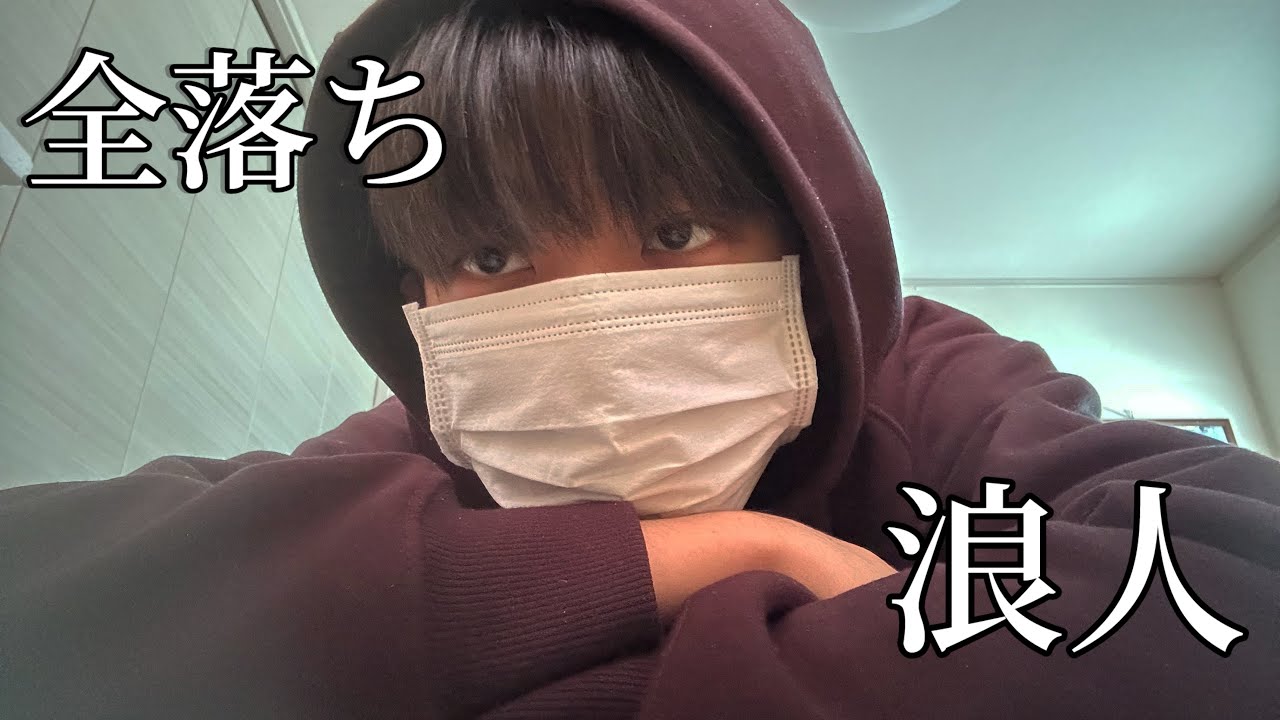 【受験生】全落ちしました。今日から浪人する。