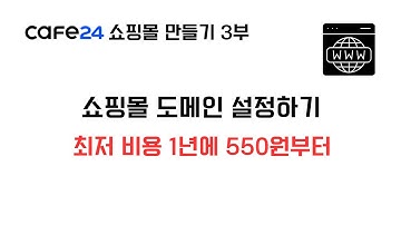 카페24 쇼핑몰 만들기 3부 (도메인 설정하기)