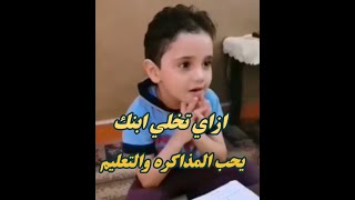 أسهل طريقة تجعل طفلك يحب المذاكرة والتعليم