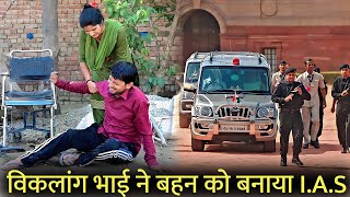 देखिए विकलांग भाई ने कैसें बनाया बहन को ias officer | दिल छू लेने वाली वीडियो | #emotional_story