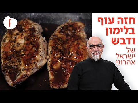 וִידֵאוֹ: איך לאפות עוף עם קרום